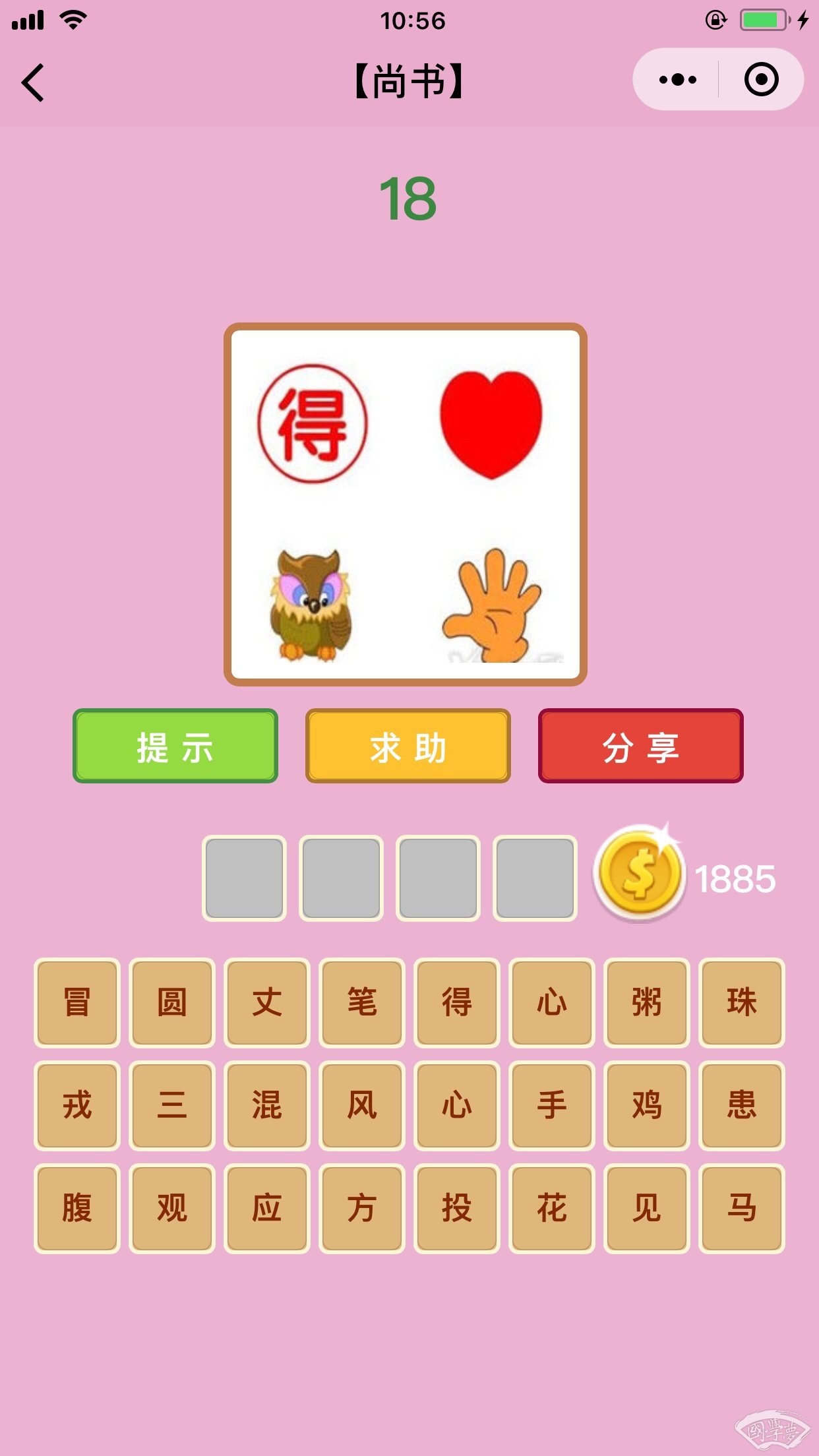 微信成语猜猜看尚书第18关答案