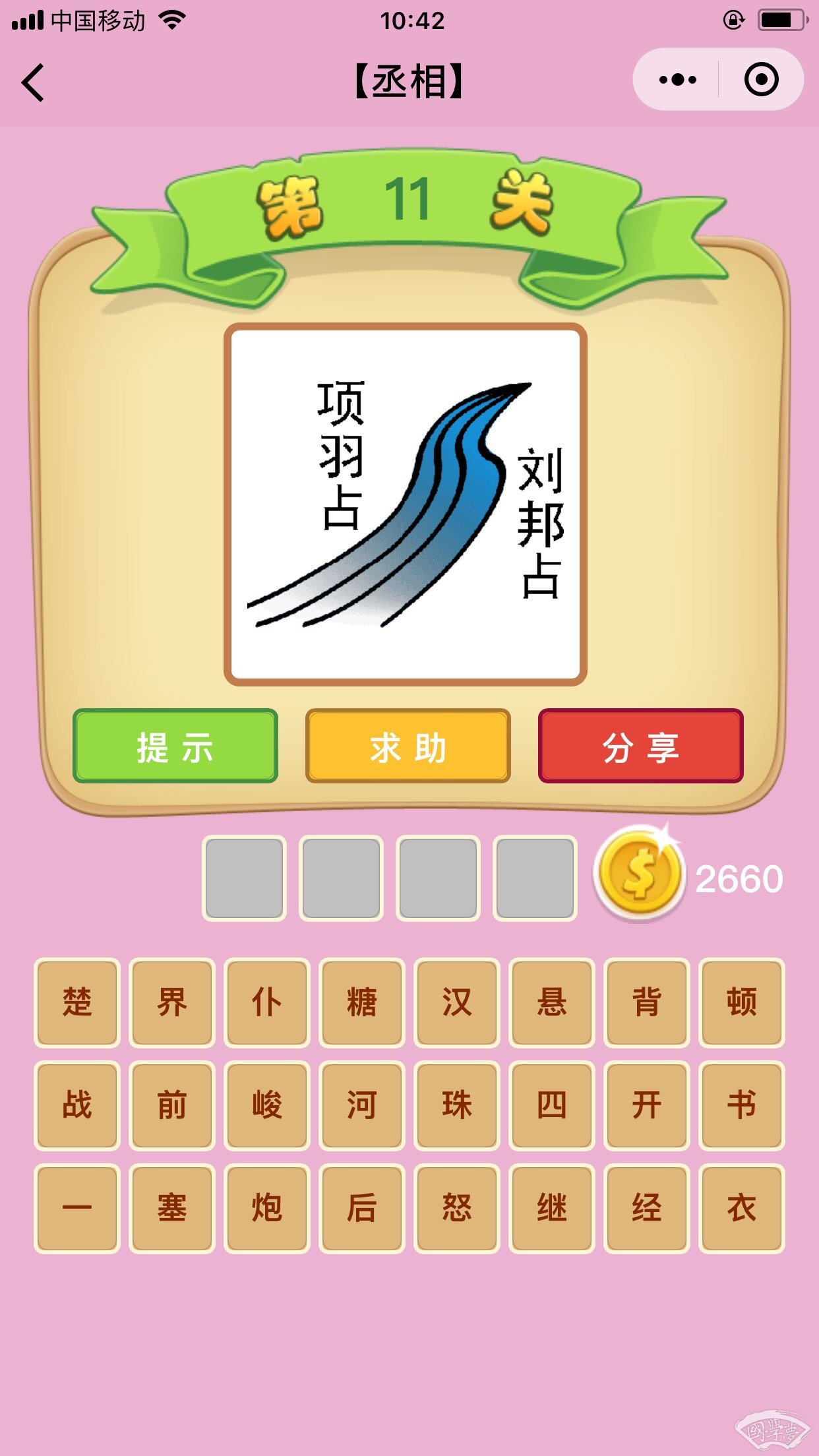 微信成语猜猜看丞相第11关答案