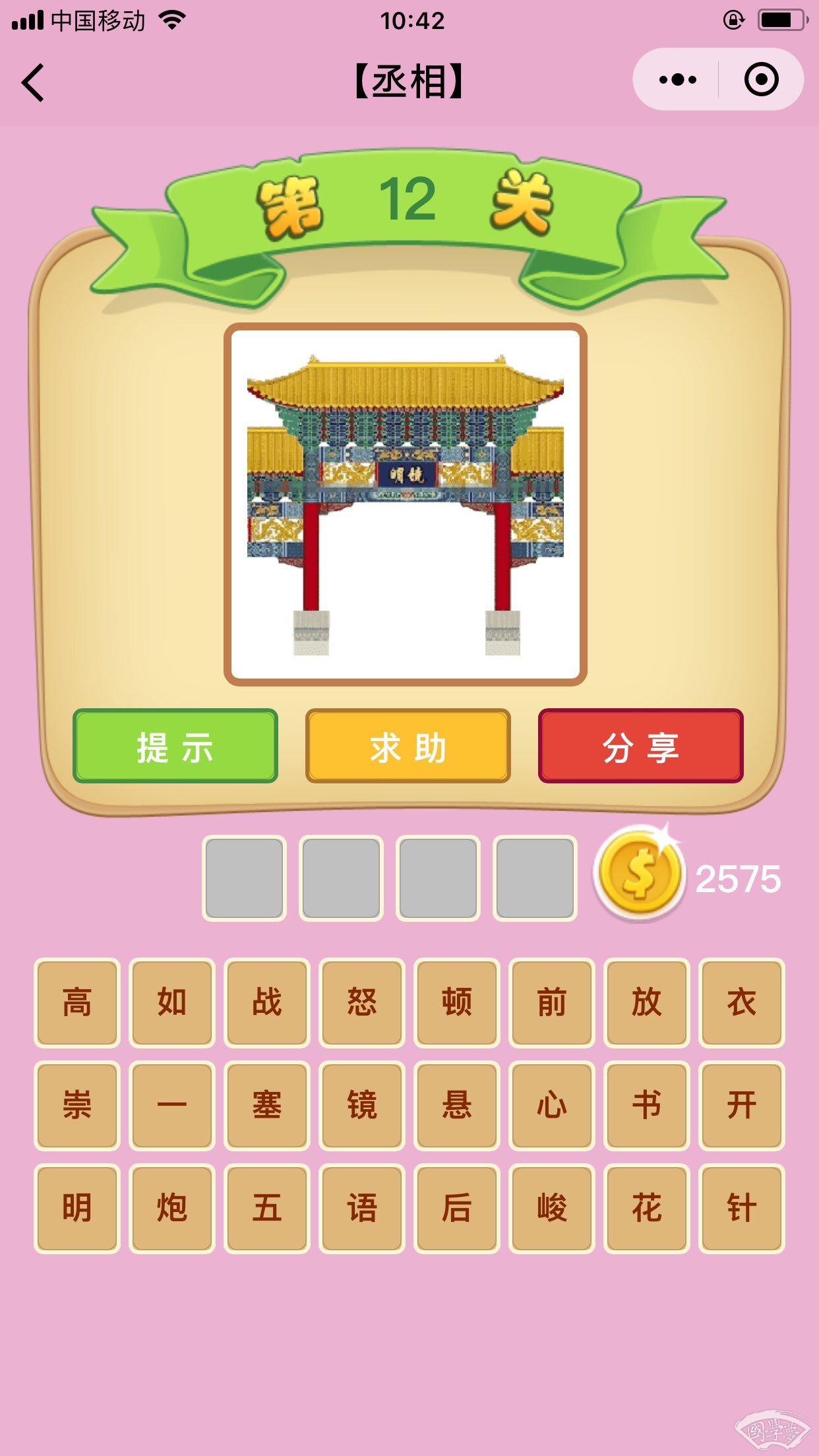 微信成语猜猜看丞相第12关答案