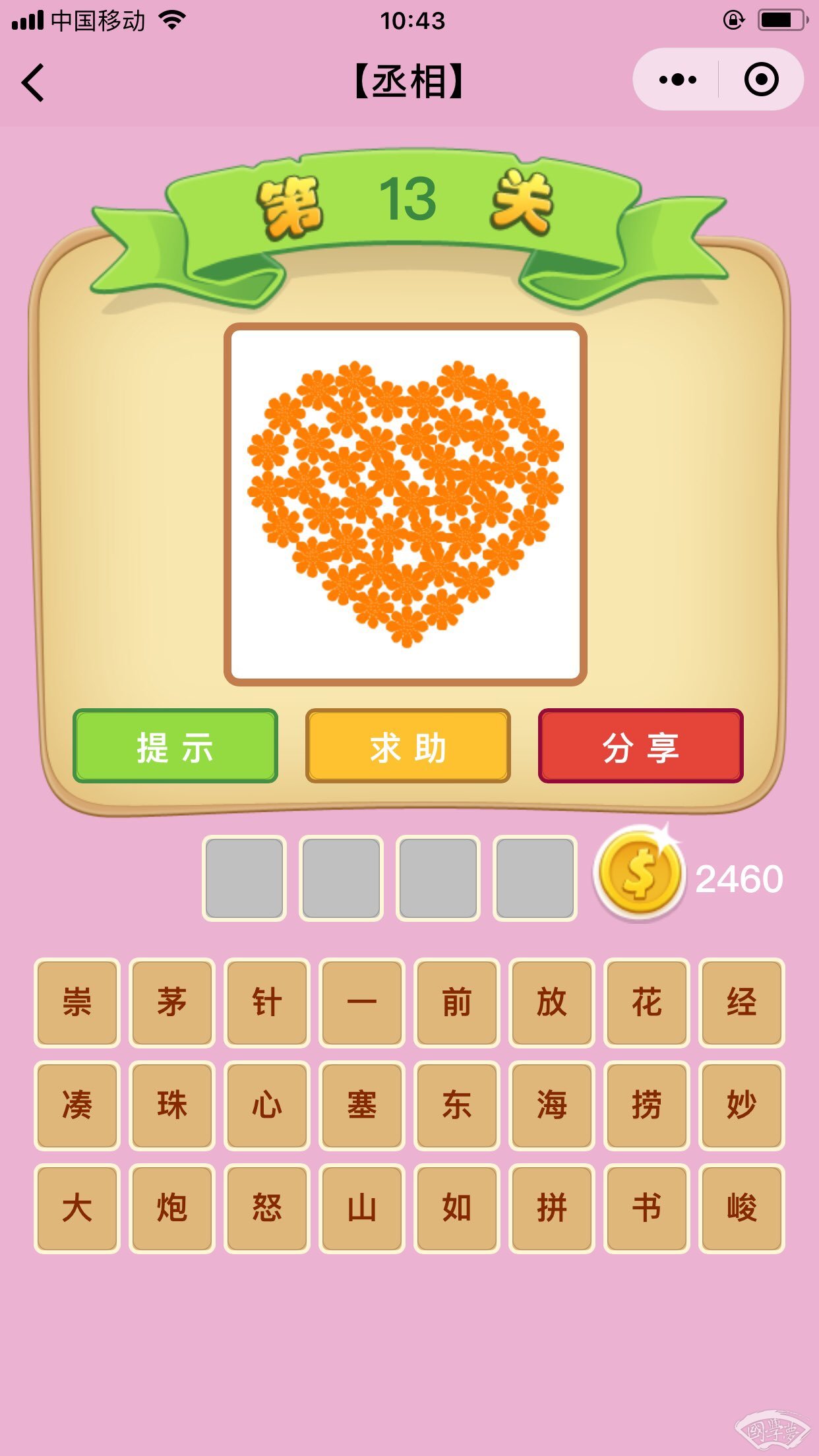 微信成语猜猜看丞相第13关答案
