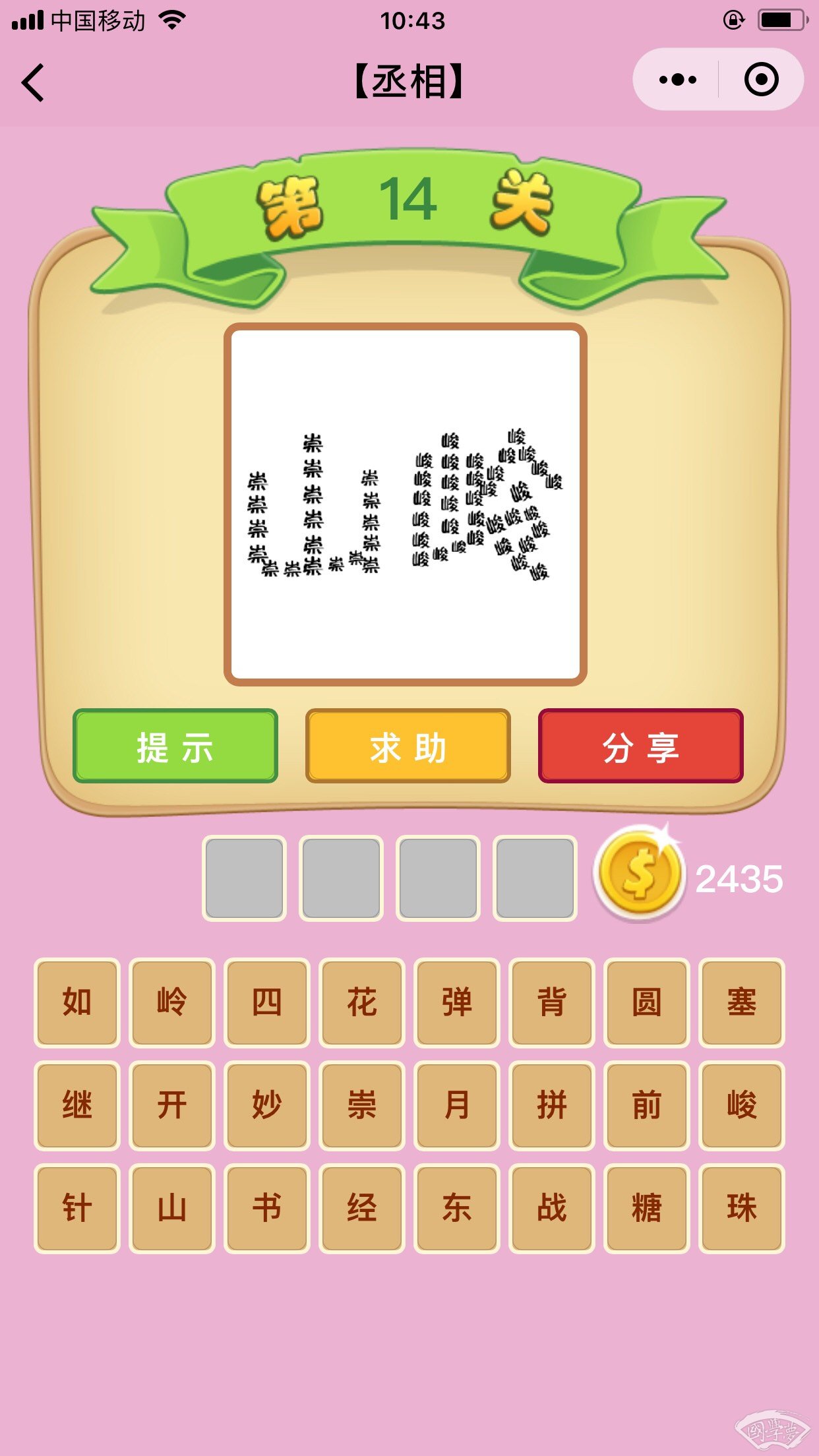 微信成语猜猜看丞相第14关答案