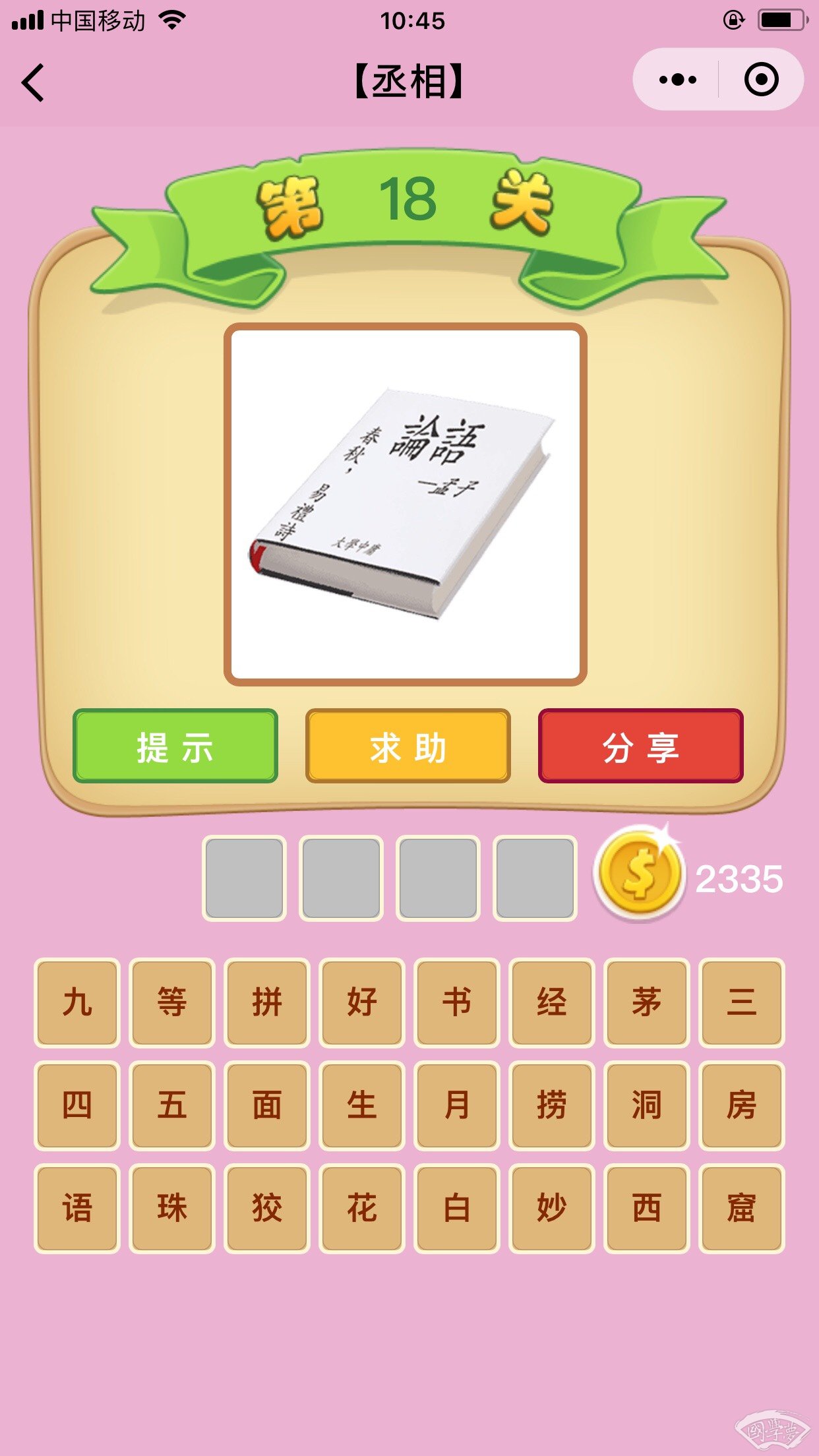 微信成语猜猜看丞相第18关答案