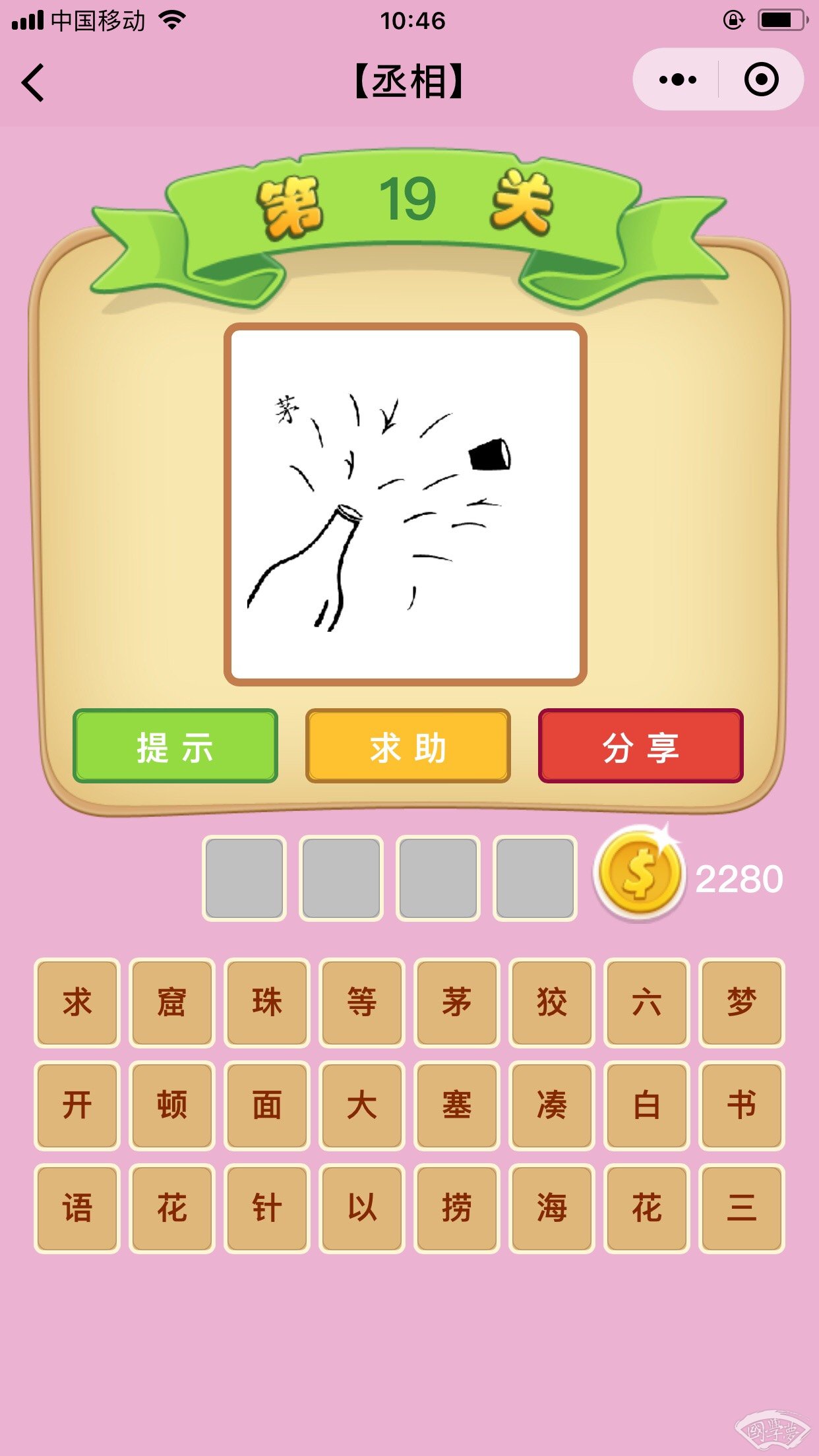 微信成语猜猜看丞相第19关答案