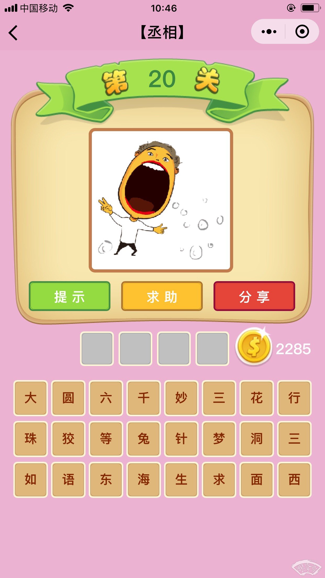 微信成语猜猜看丞相第20关答案