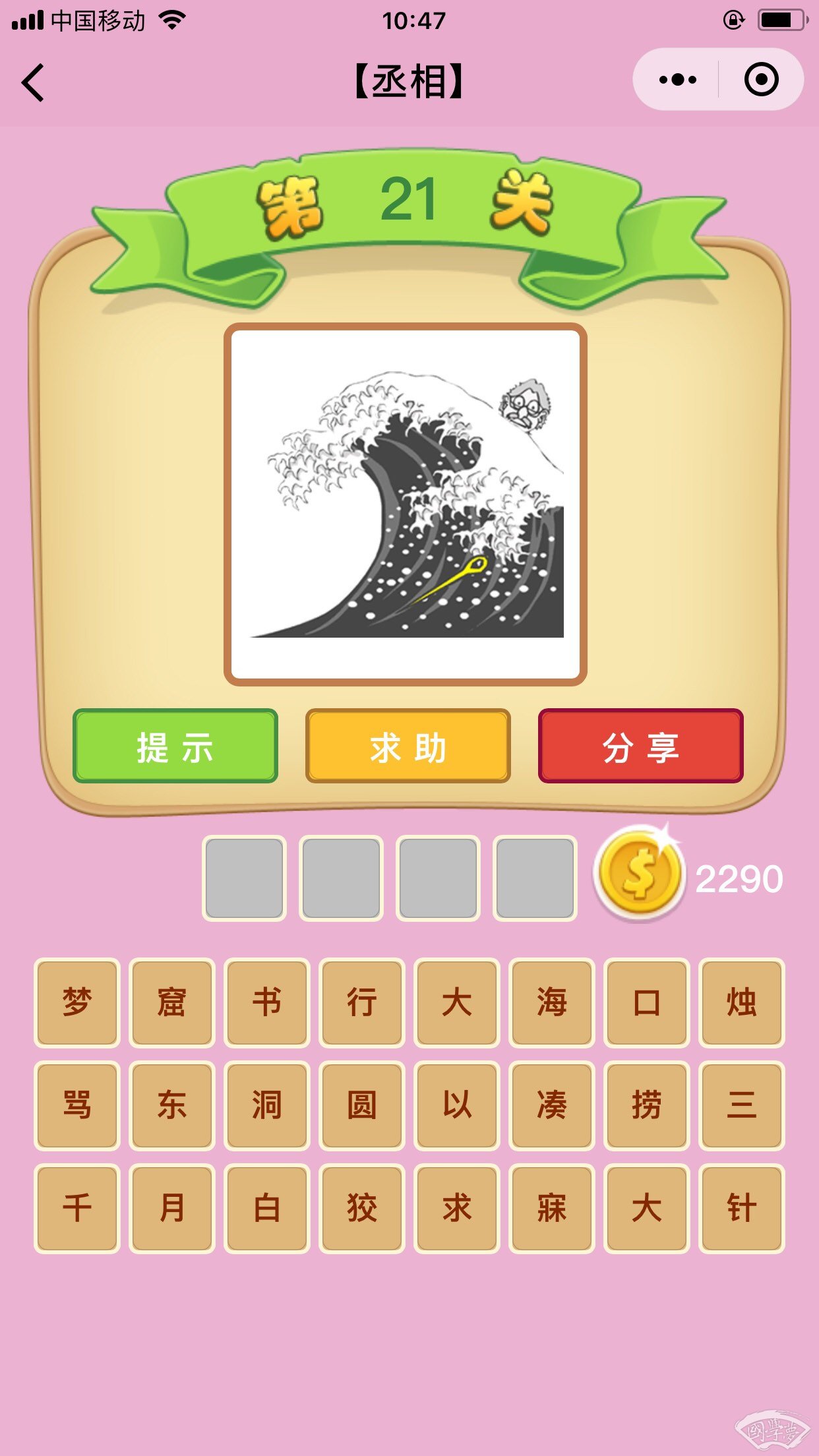 微信成语猜猜看丞相第21关答案
