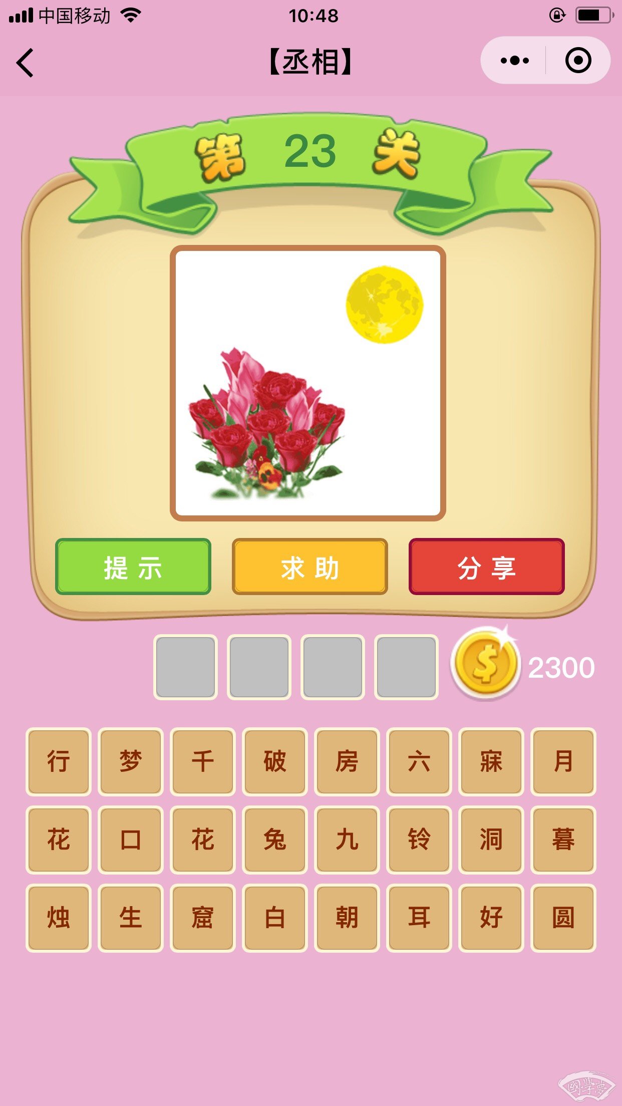 微信成语猜猜看丞相第23关答案