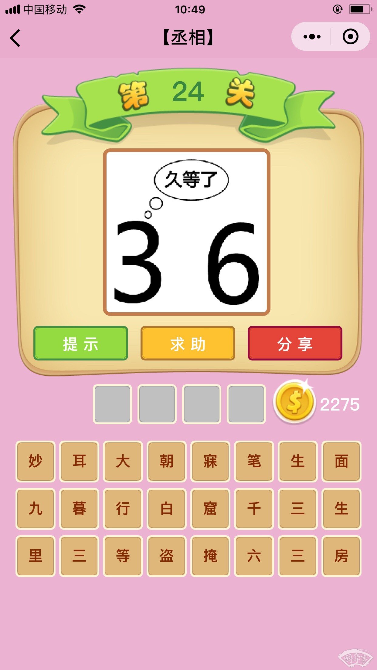 微信成语猜猜看丞相第24关答案