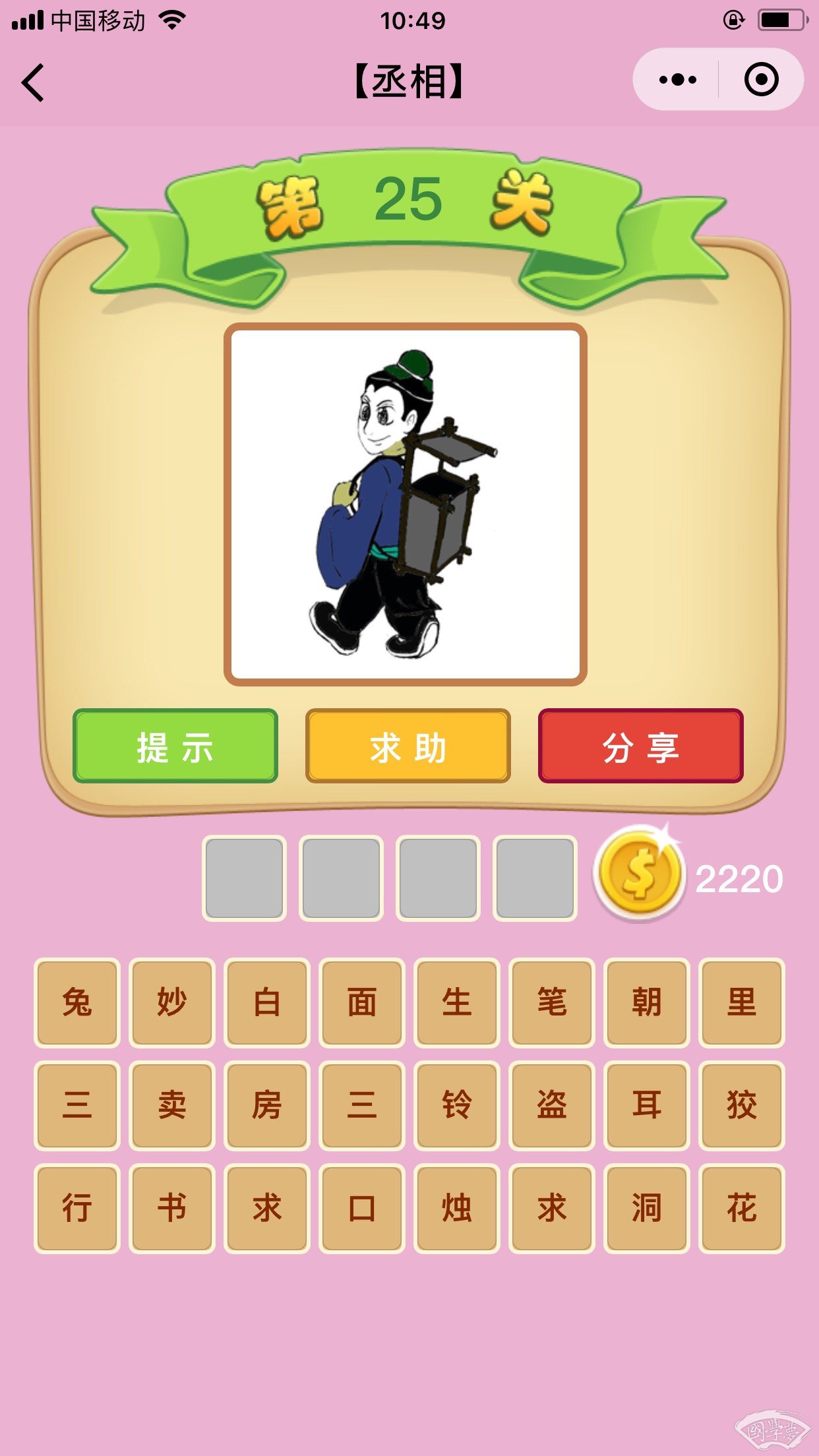 微信成语猜猜看丞相第25关答案