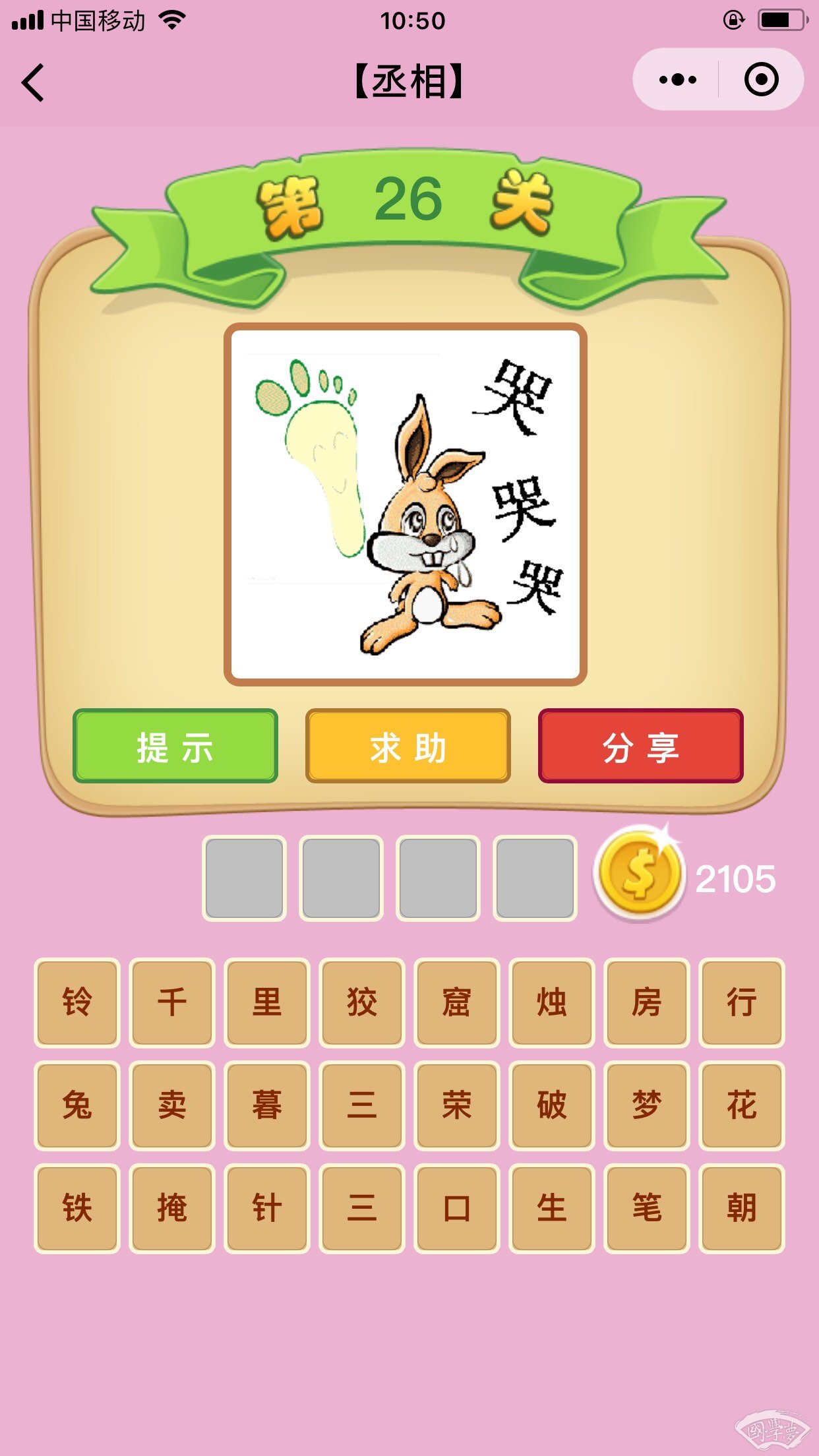 微信成语猜猜看丞相第26关答案