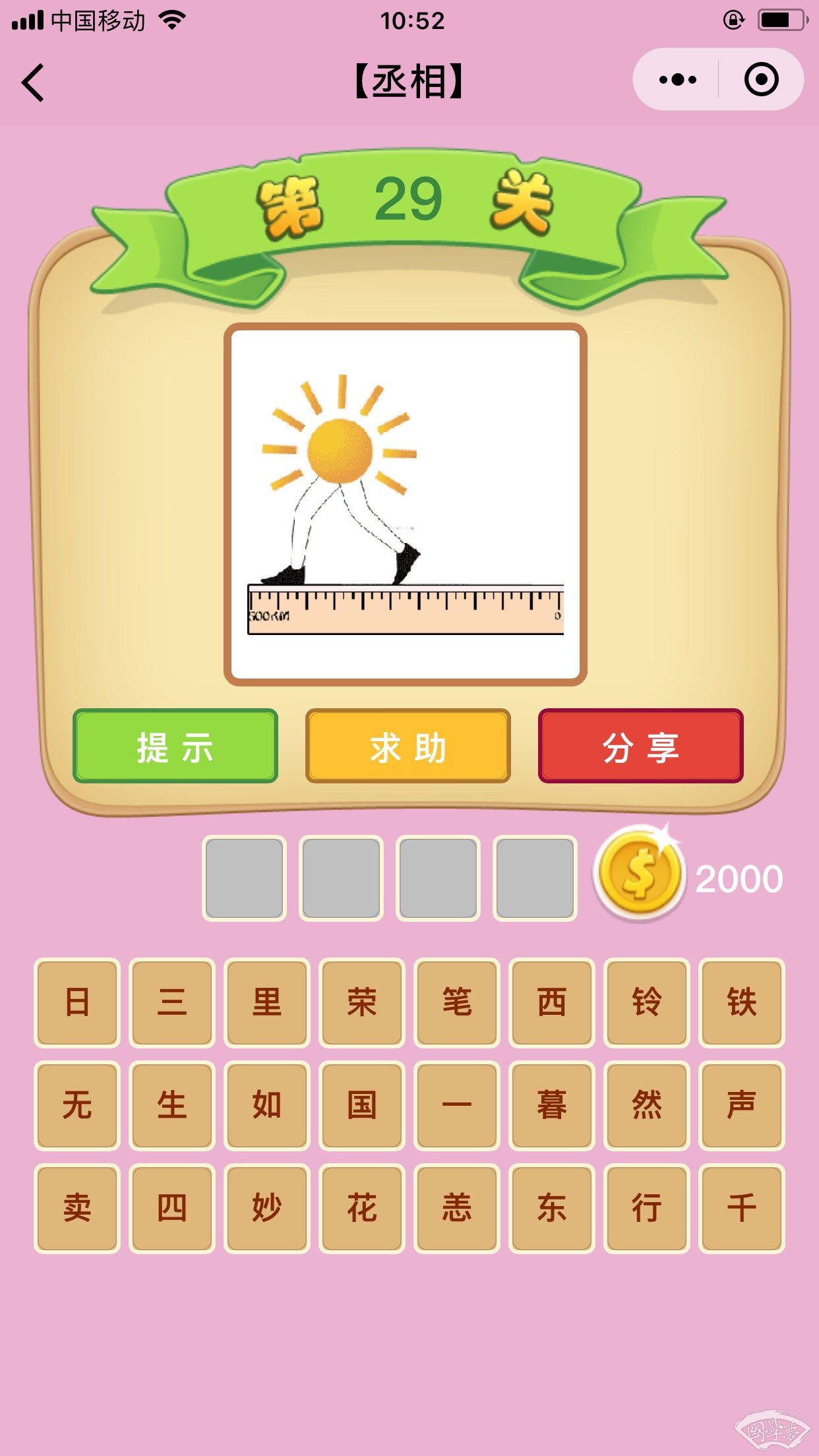 微信成语猜猜看丞相第29关答案