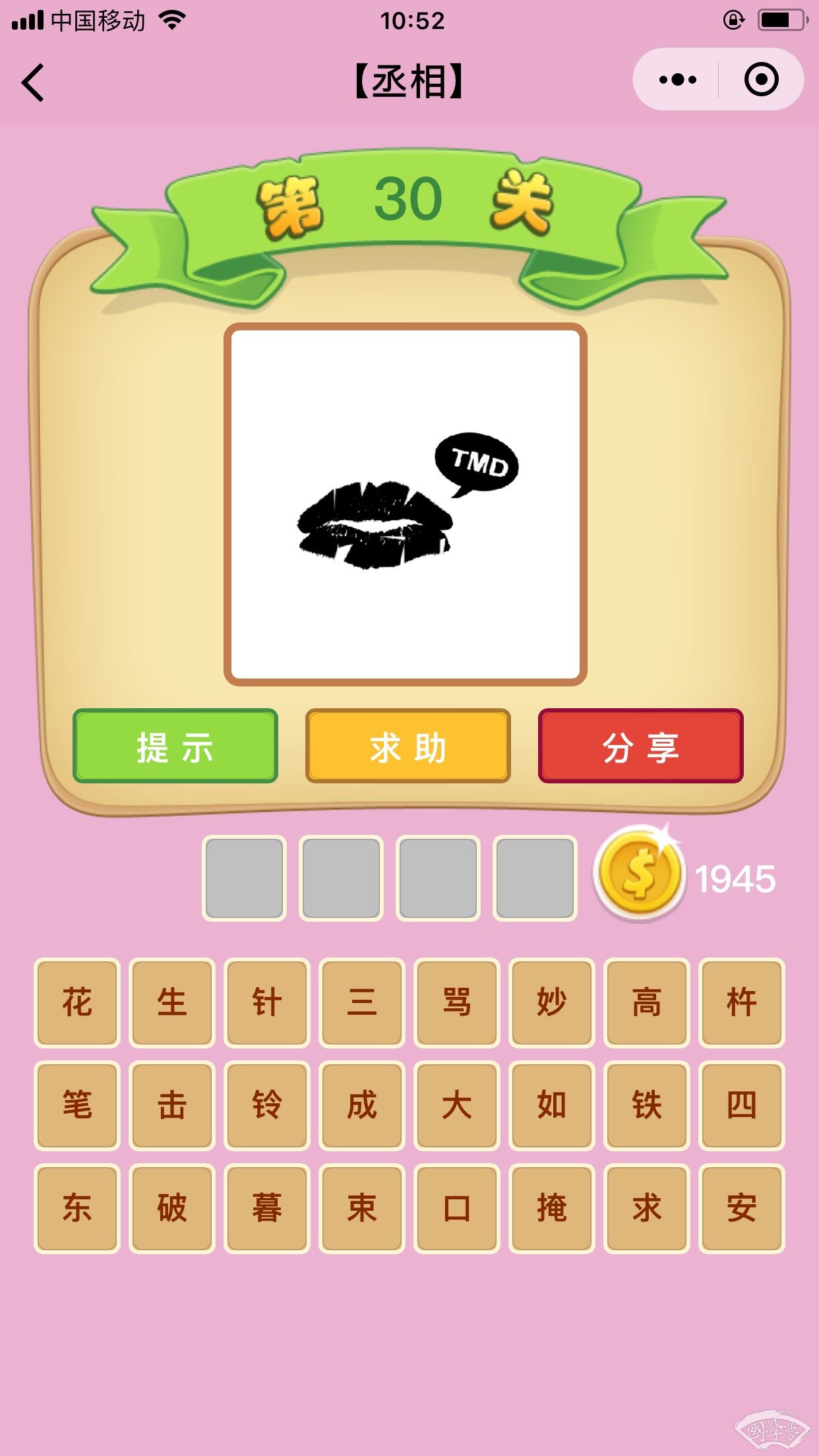微信成语猜猜看丞相第.30关答案