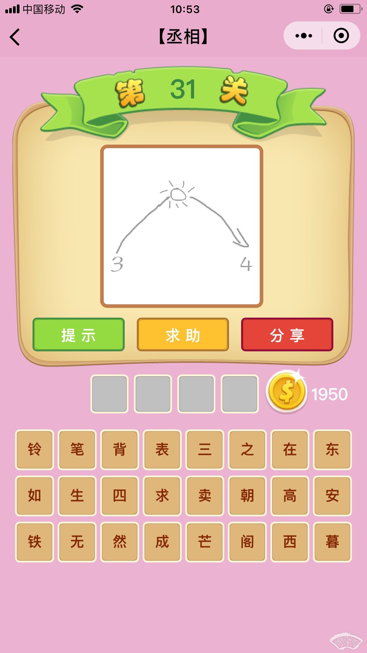 微信成语猜猜看丞相第31关答案