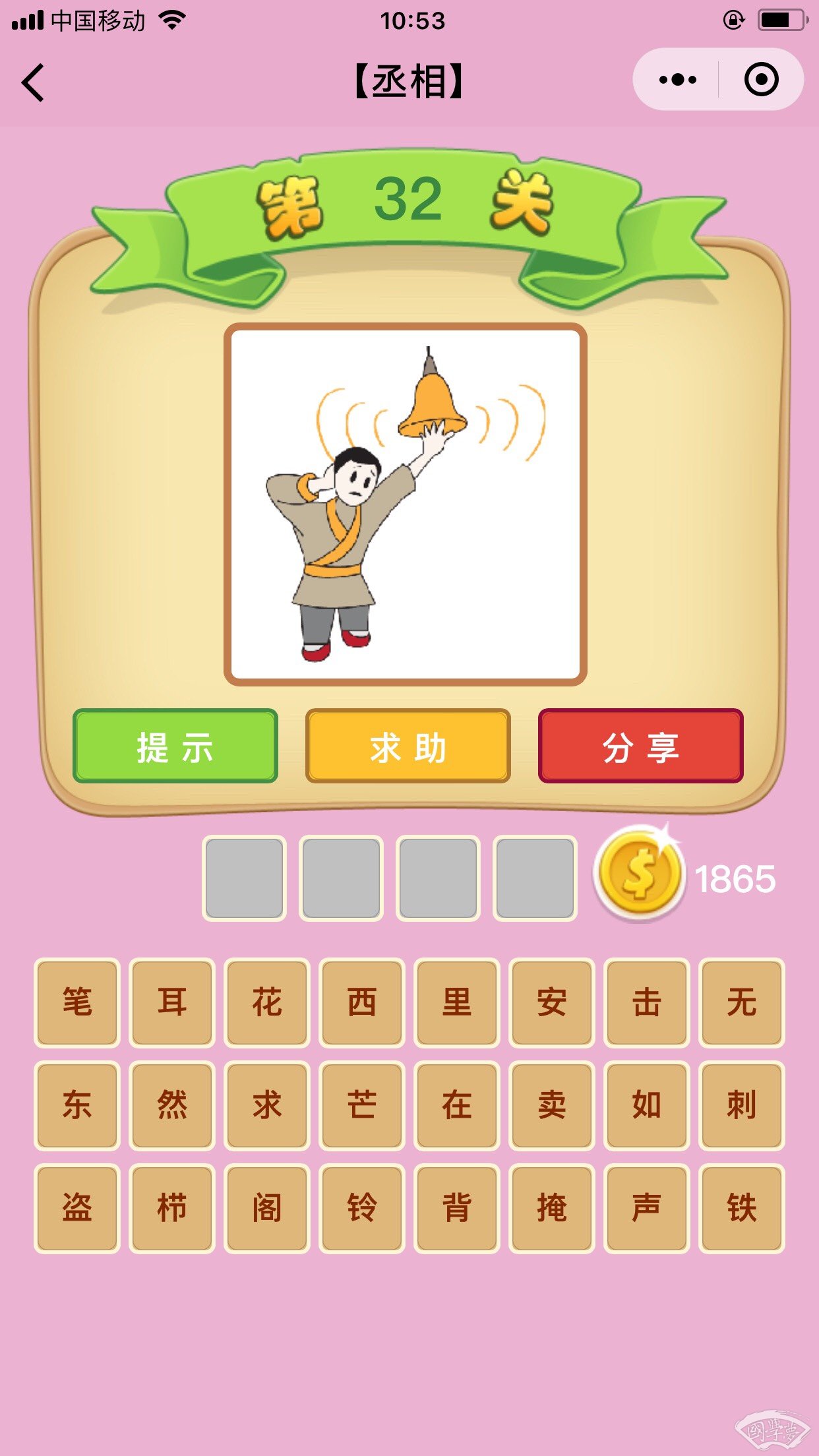 微信成语猜猜看丞相第32关答案