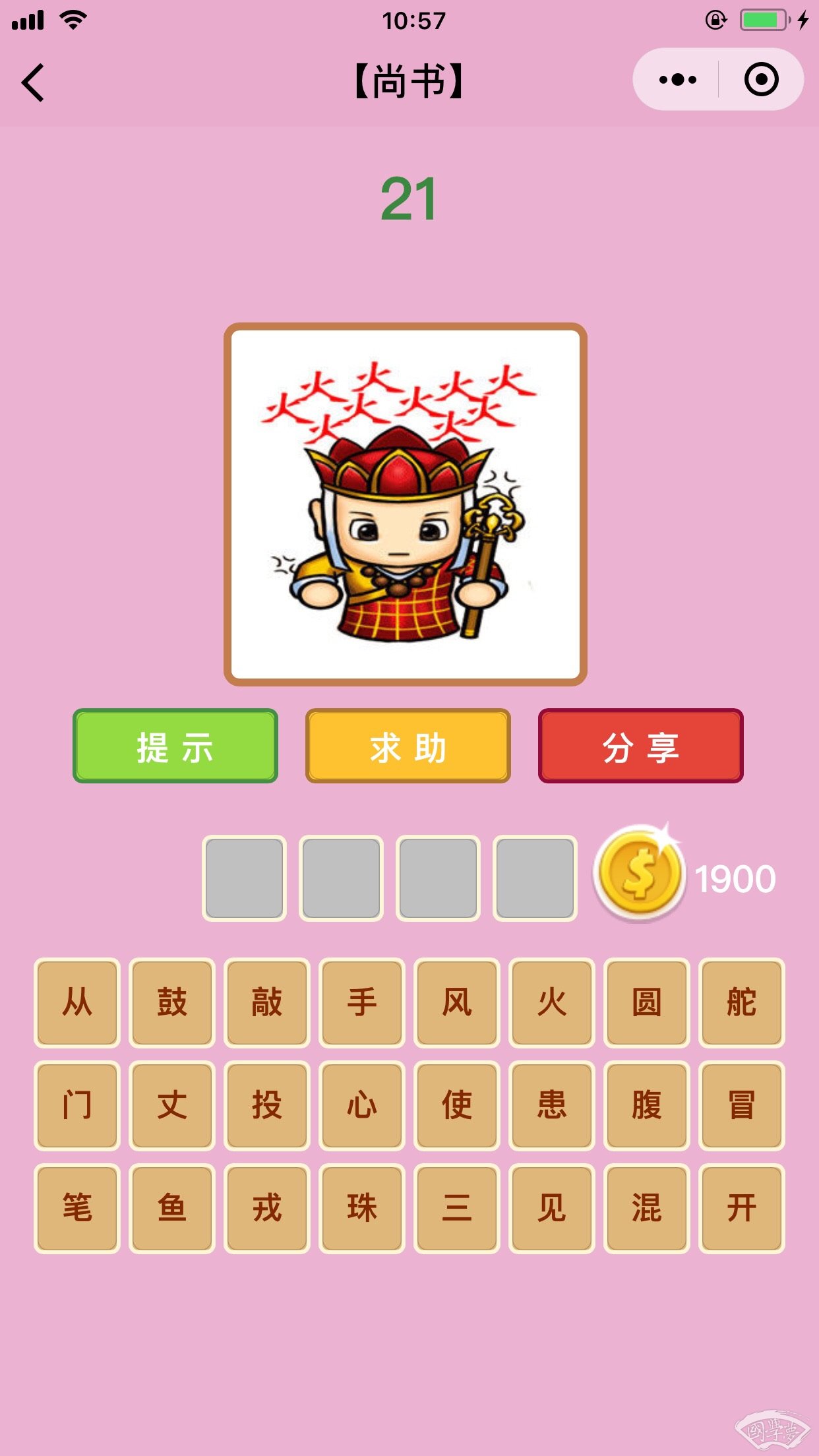 微信成语猜猜看尚书第21关答案