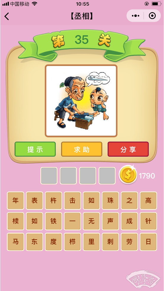 微信成语猜猜看丞相第35关答案