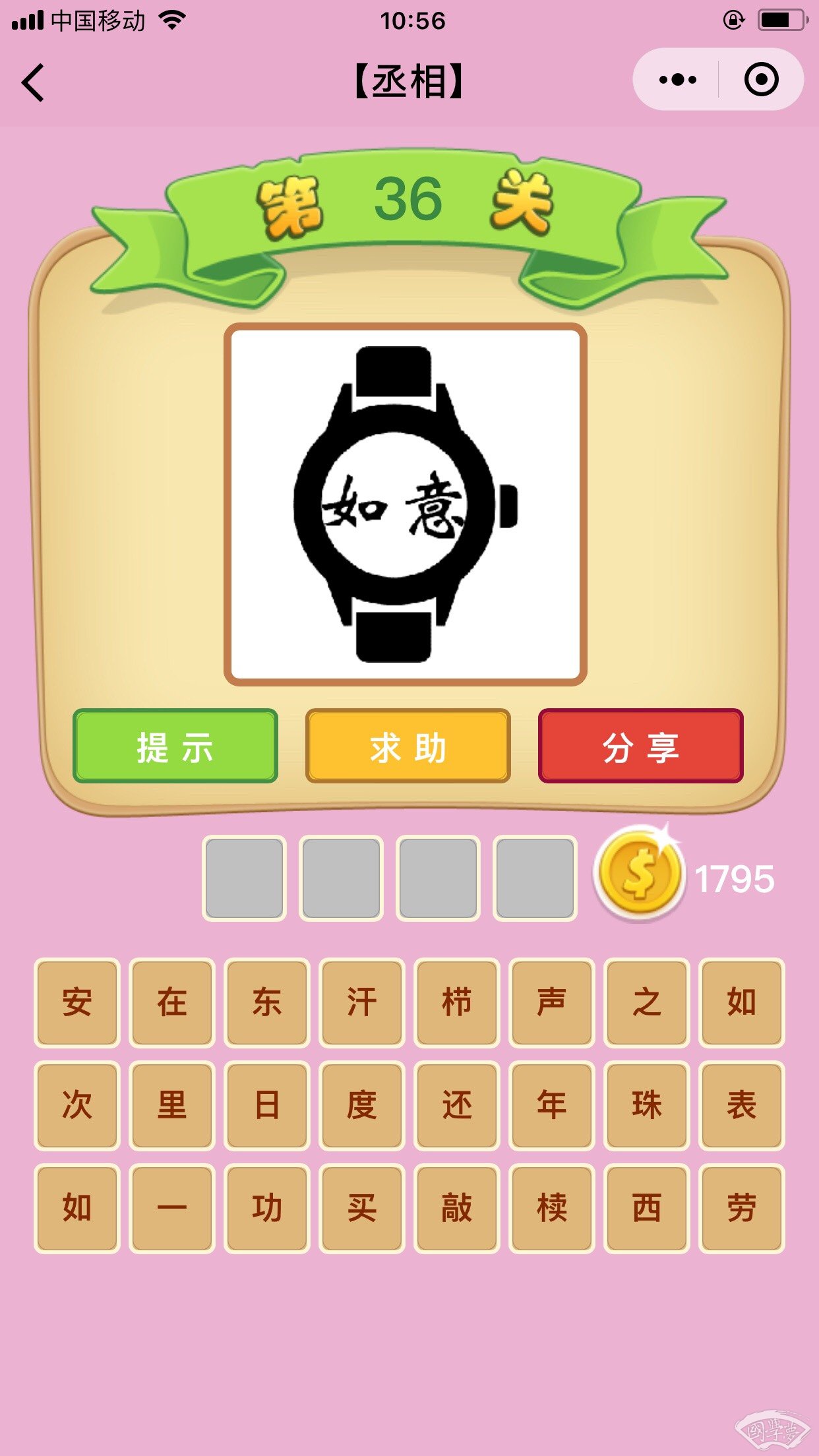 微信成语猜猜看丞相第36关答案