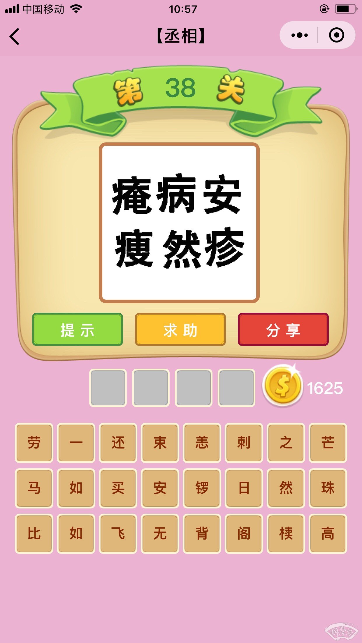 微信成语猜猜看丞相第38关答案