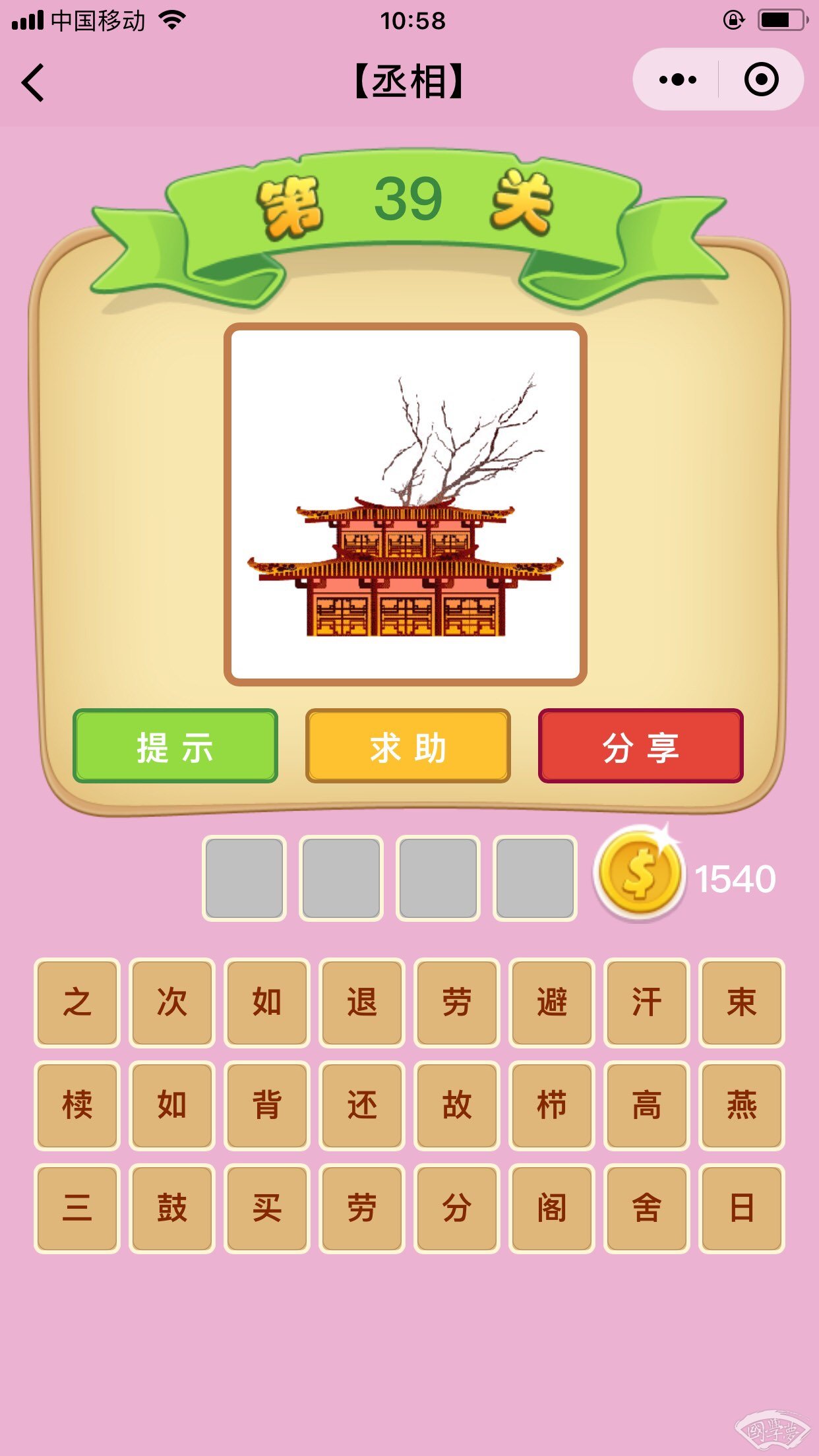 微信成语猜猜看丞相第39关答案