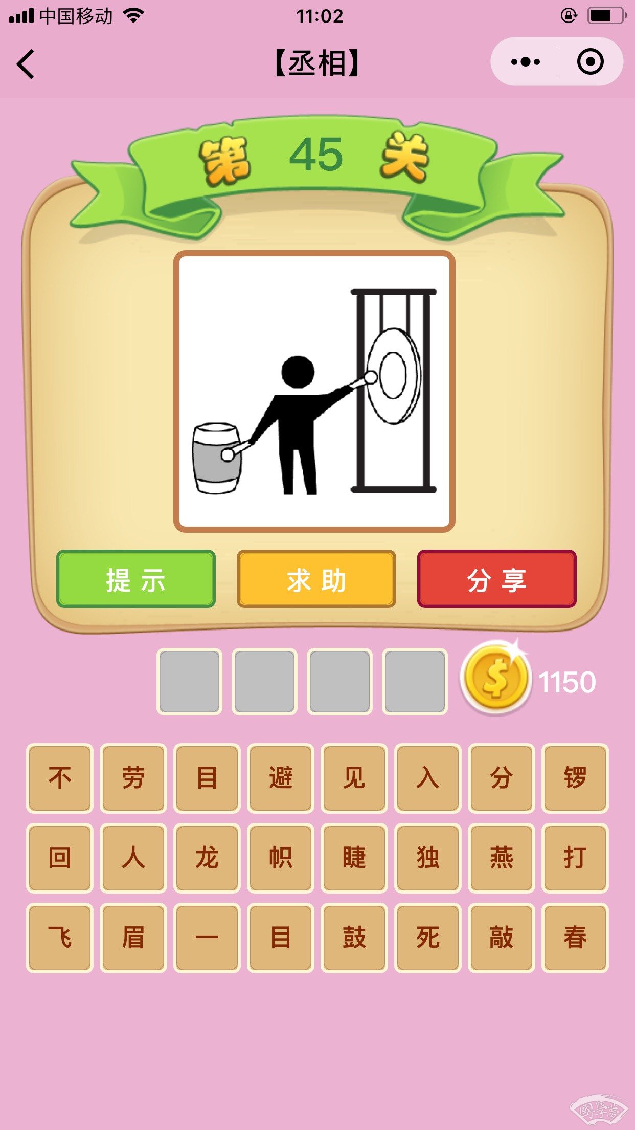 微信成语猜猜看丞相第45关答案
