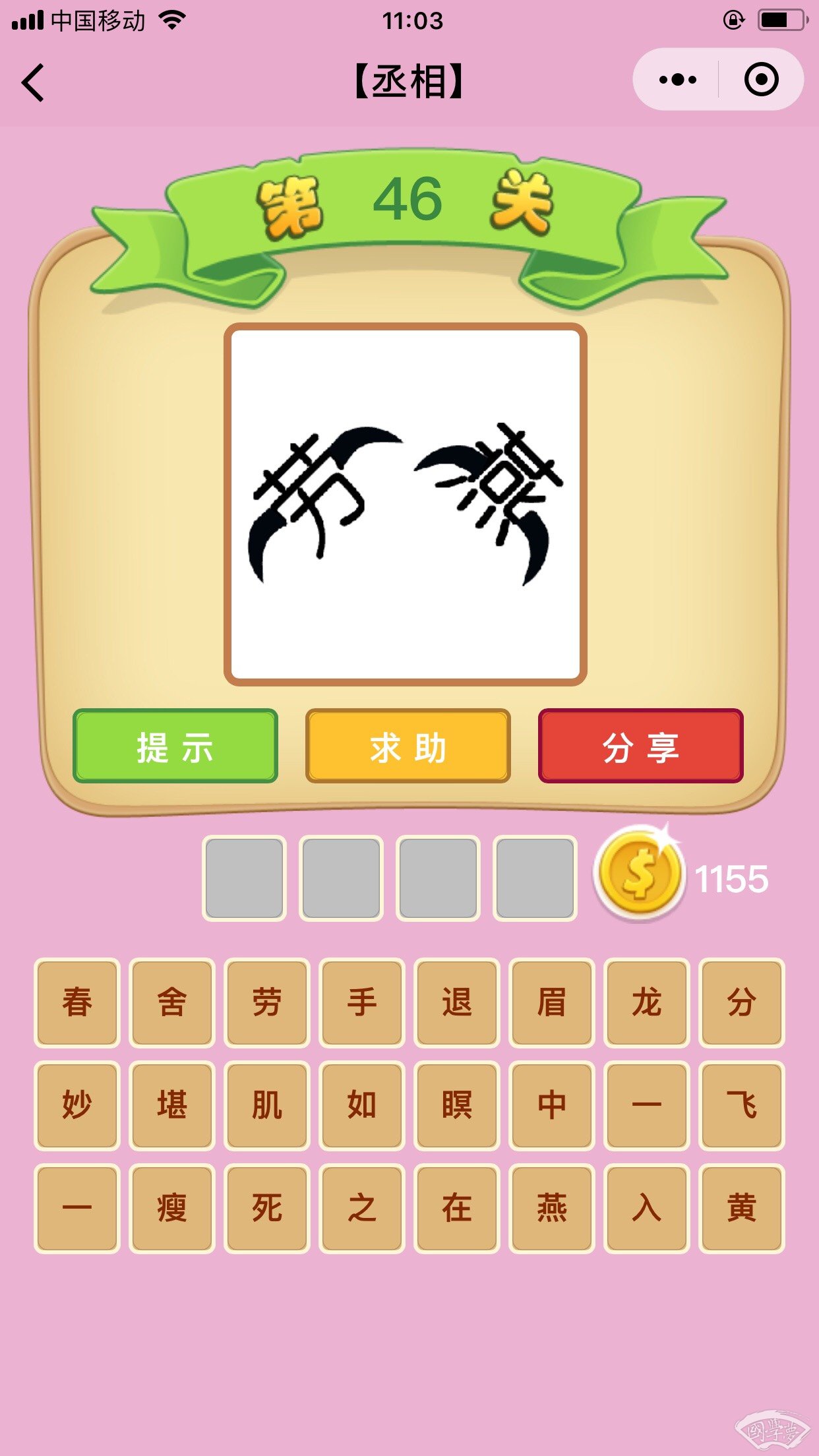 微信成语猜猜看丞相第46关答案