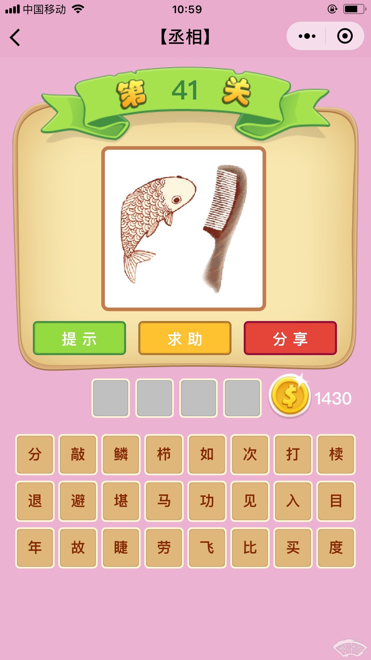 微信成语猜猜看丞相第41关答案