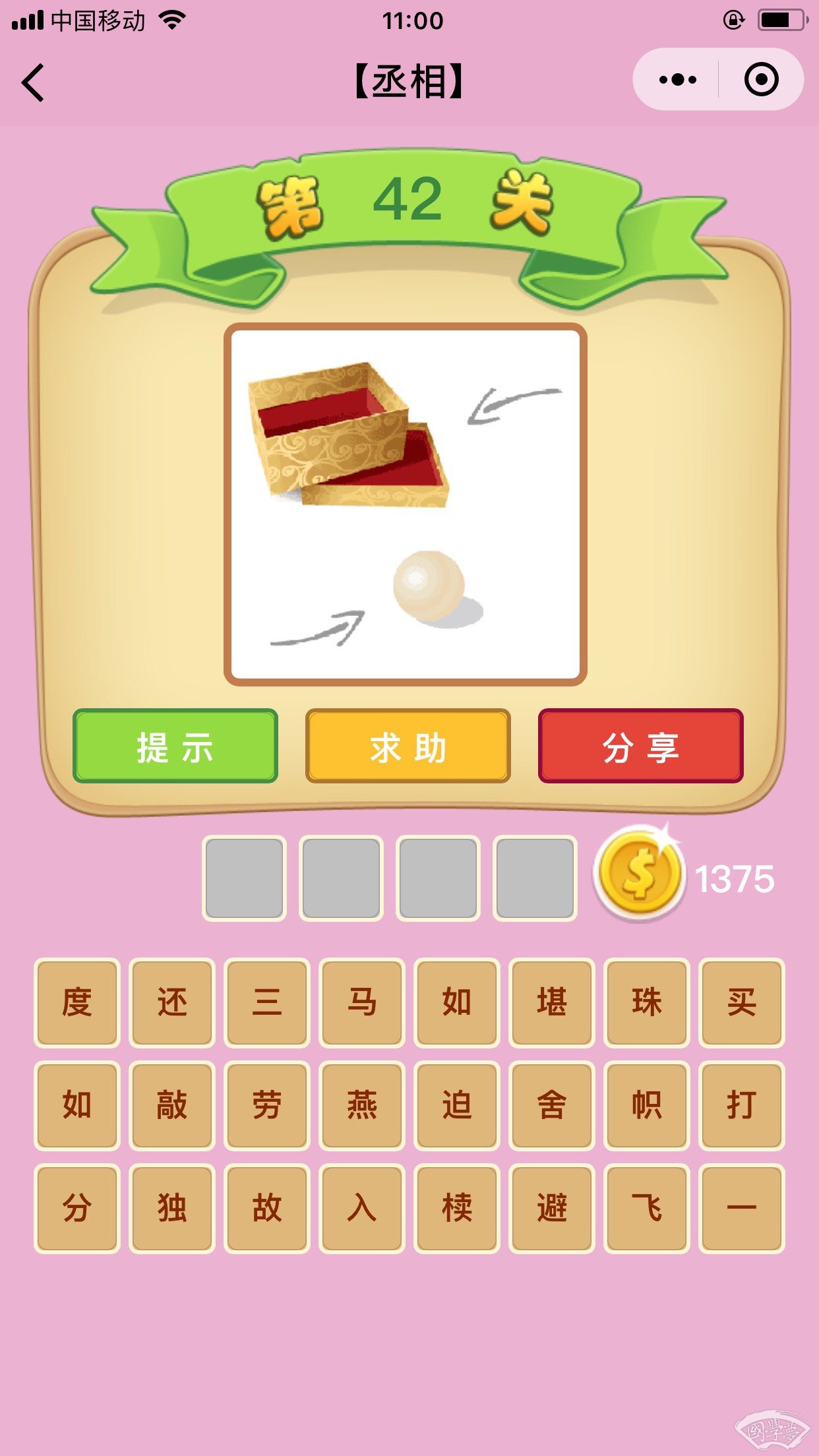 微信成语猜猜看丞相第42关答案
