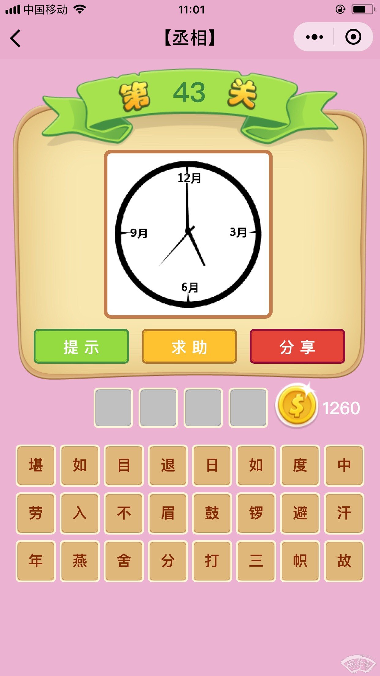 微信成语猜猜看丞相第43关答案