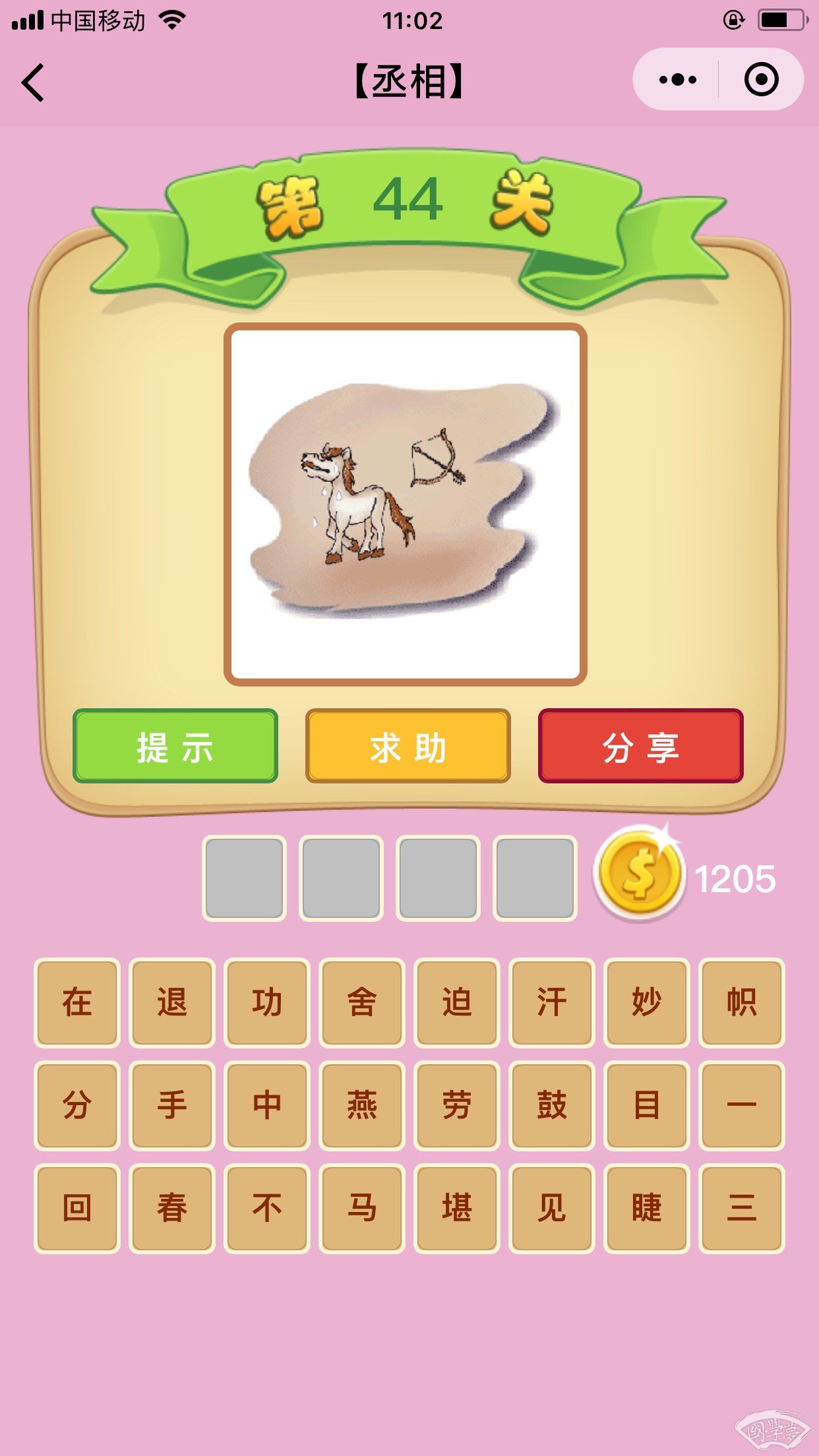 微信成语猜猜看丞相第44关答案