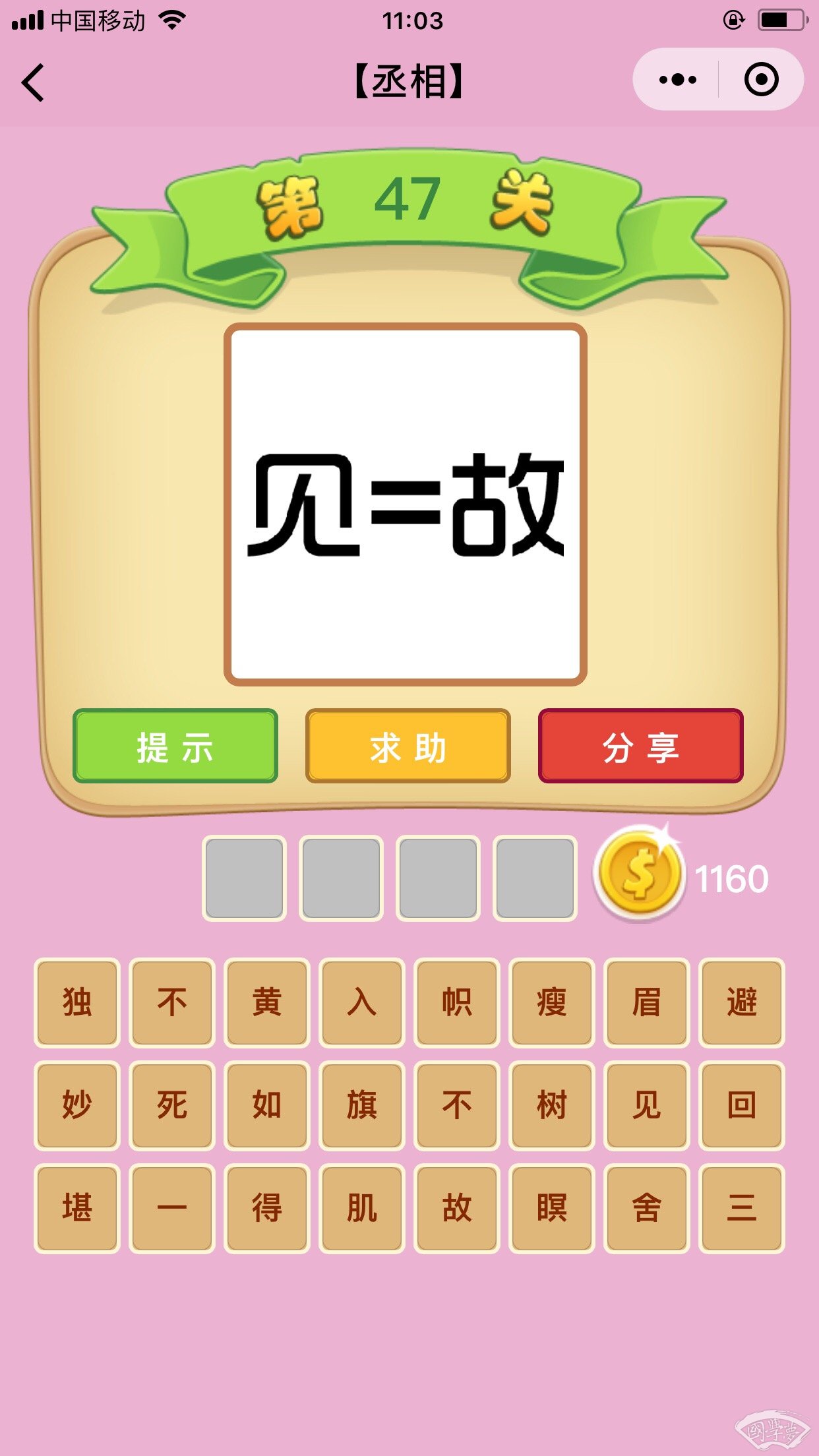 微信成语猜猜看丞相第47关答案