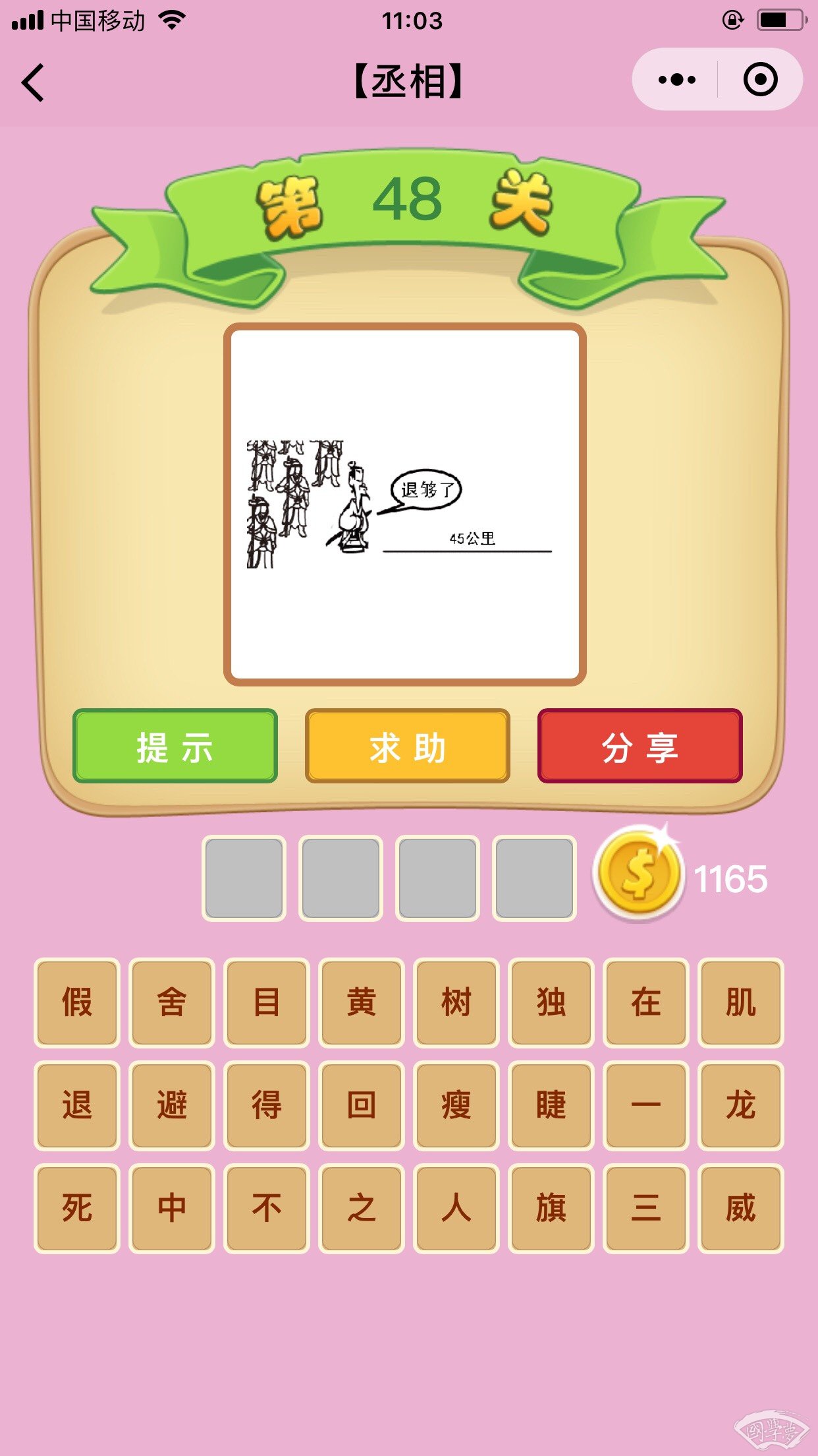 微信成语猜猜看丞相第48关答案