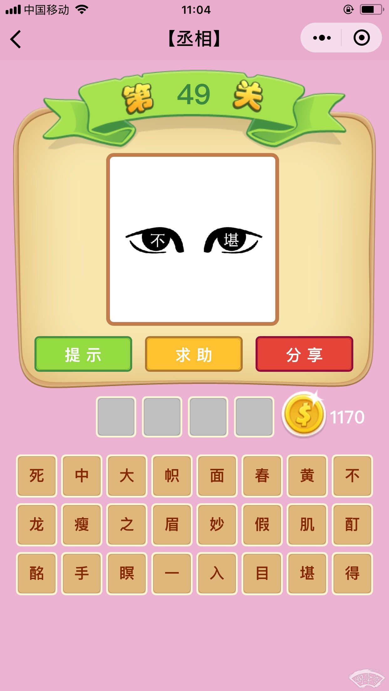 微信成语猜猜看丞相第49关答案