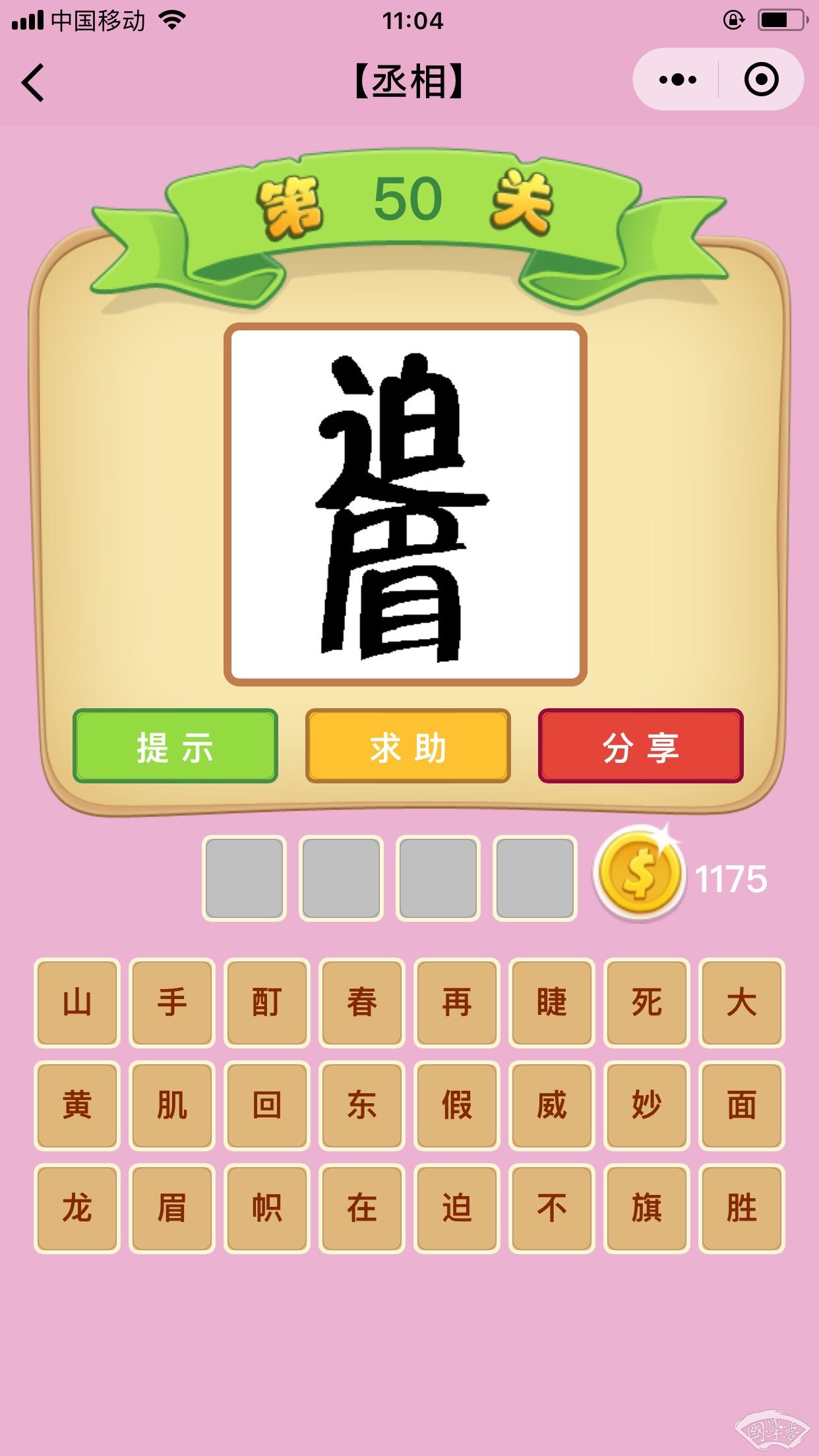 微信成语猜猜看丞相第50关答案
