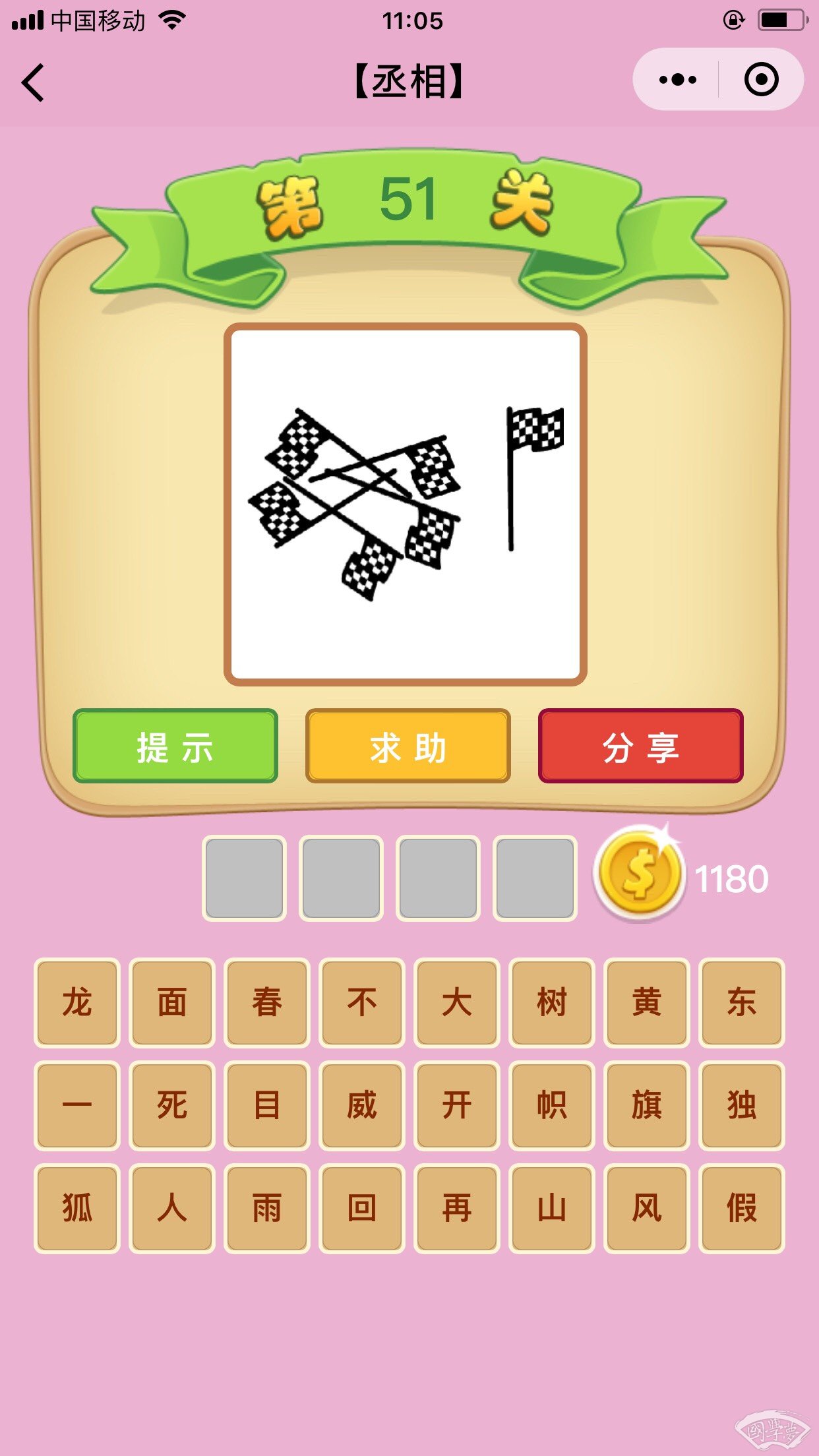 微信成语猜猜看丞相第51关答案