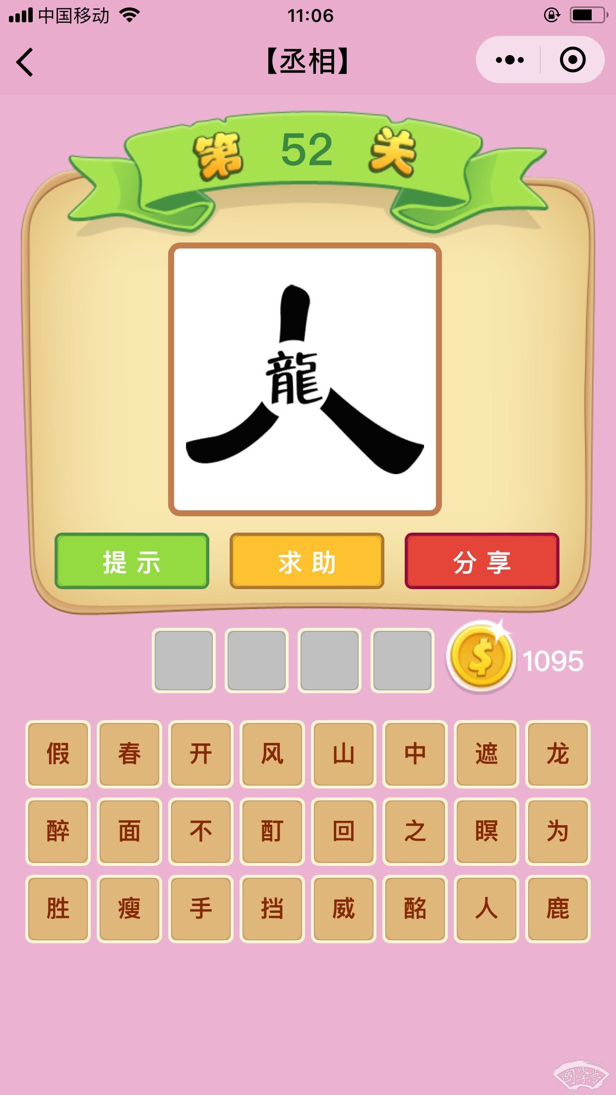 微信成语猜猜看丞相第52关答案