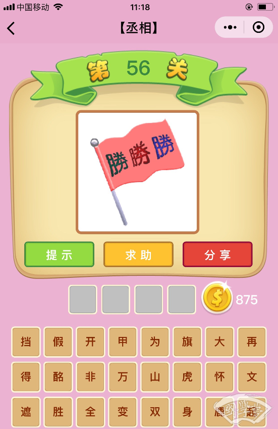微信成语猜猜看丞相第56关答案