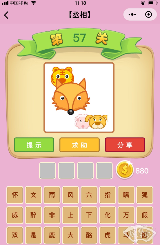 微信成语猜猜看丞相第57关答案