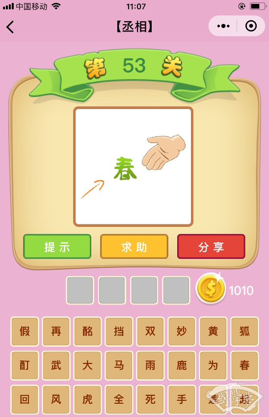 微信成语猜猜看丞相第53关答案