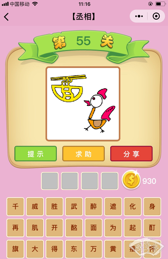 微信成语猜猜看丞相第55关答案