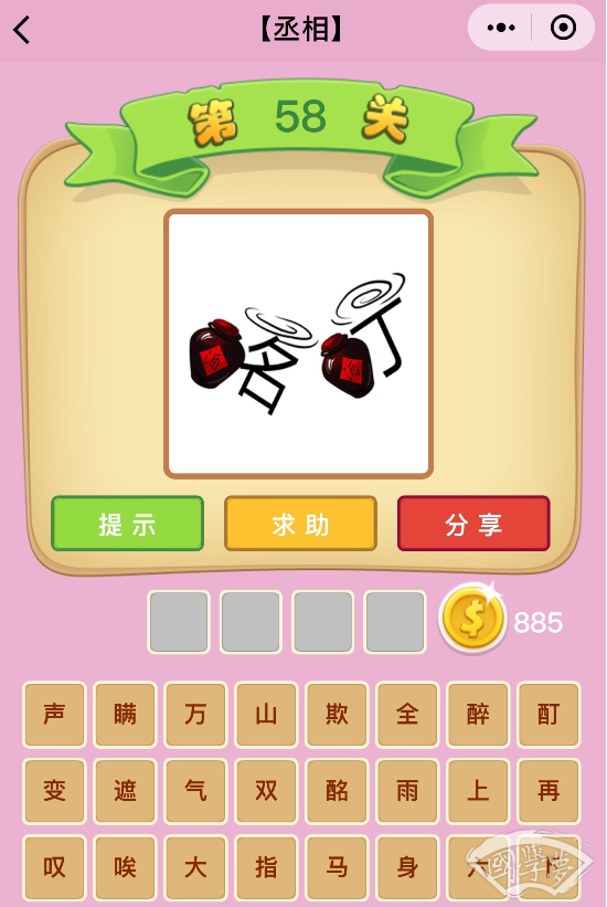 微信成语猜猜看丞相第58关答案