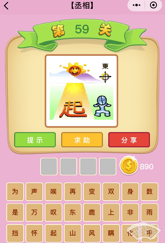 微信成语猜猜看丞相第59关答案