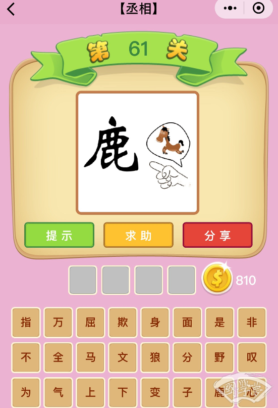 微信成语猜猜看丞相第61关答案