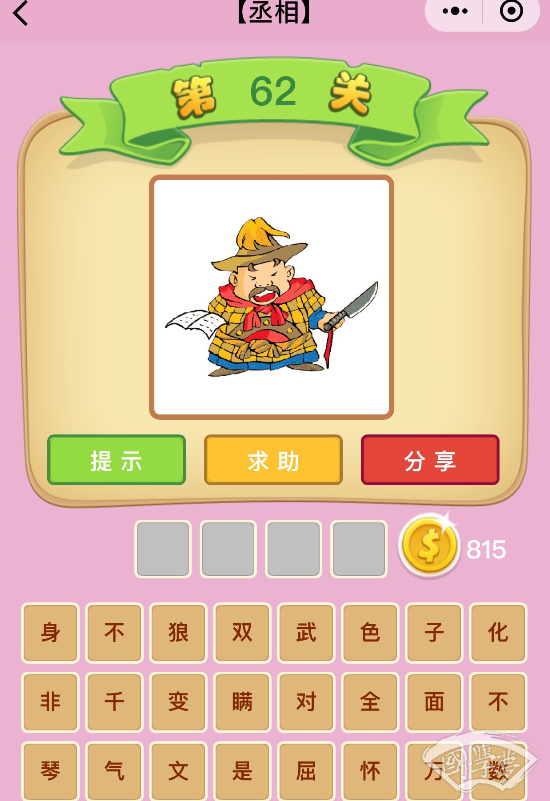 微信成语猜猜看丞相第62关答案