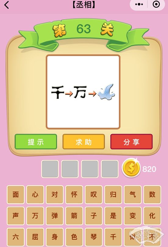 微信成语猜猜看丞相第63关答案