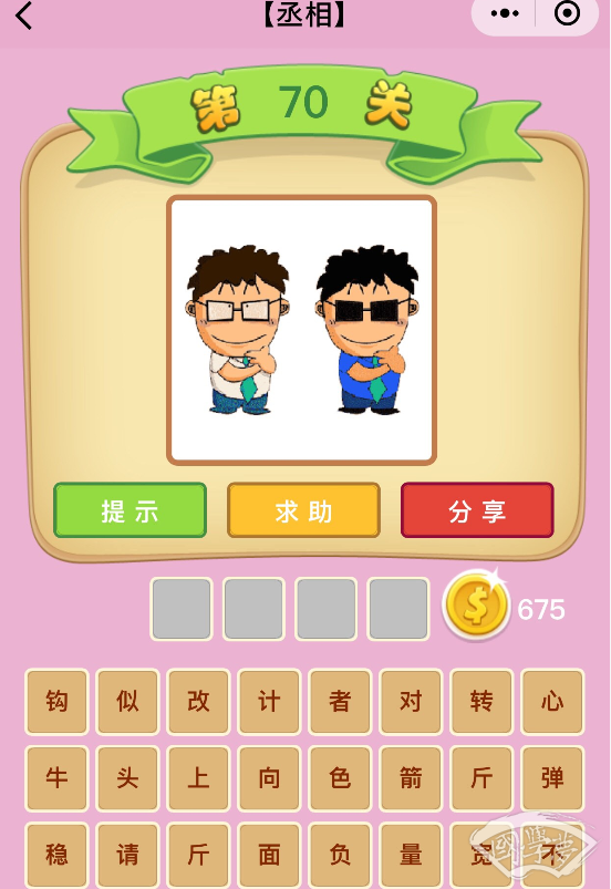 微信成语猜猜看丞相第70关答案