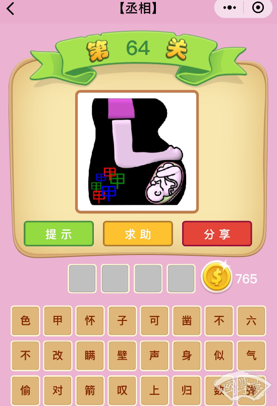 微信成语猜猜看丞相第64关答案