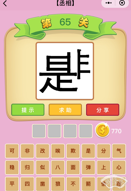 微信成语猜猜看丞相第65关答案