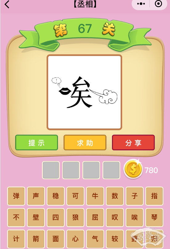 微信成语猜猜看丞相第67关答案