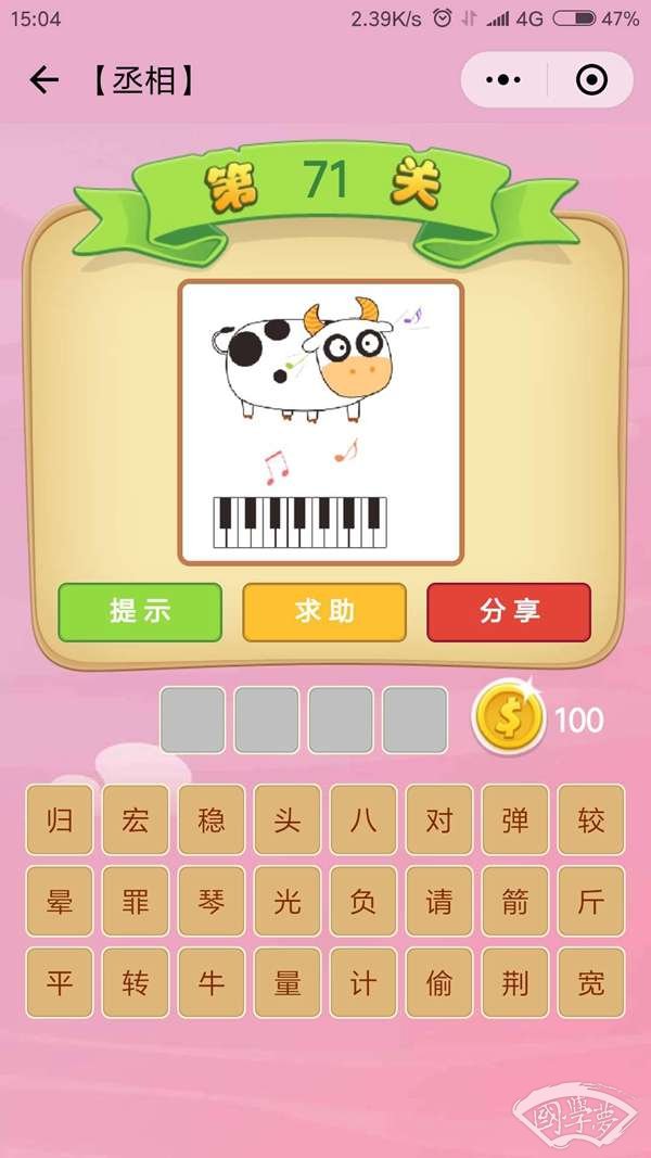 微信成语猜猜看丞相第71关答案