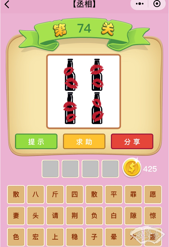 微信成语猜猜看丞相第74关答案
