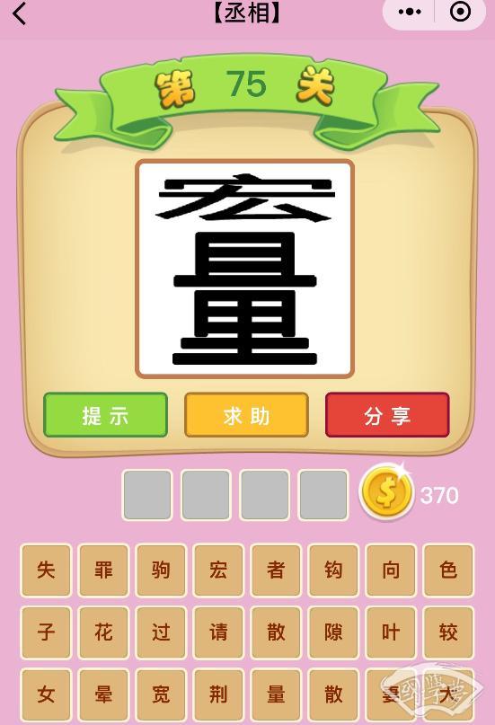 微信成语猜猜看丞相第75关答案